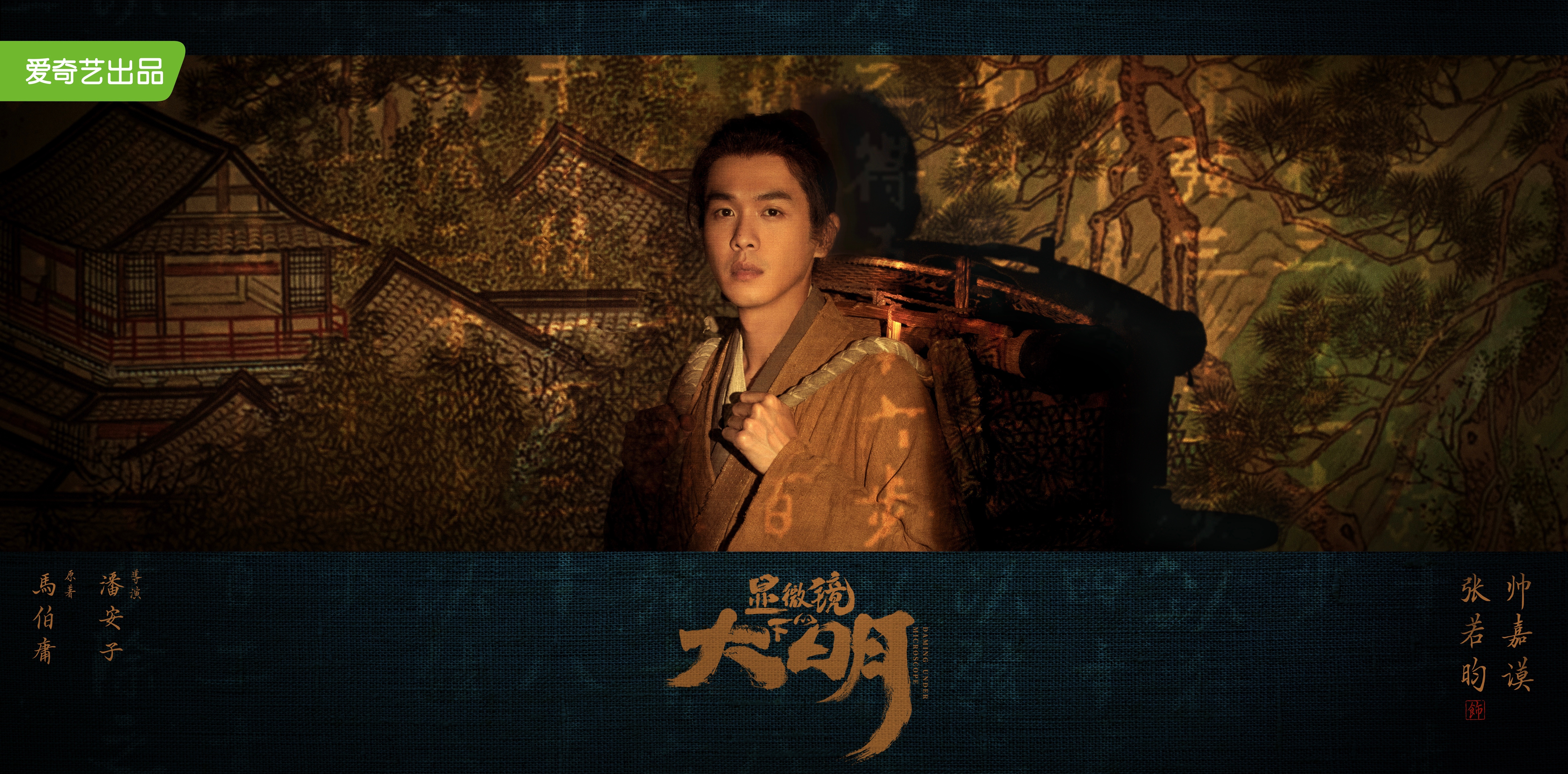 显微镜下的大明的海报-角色海报