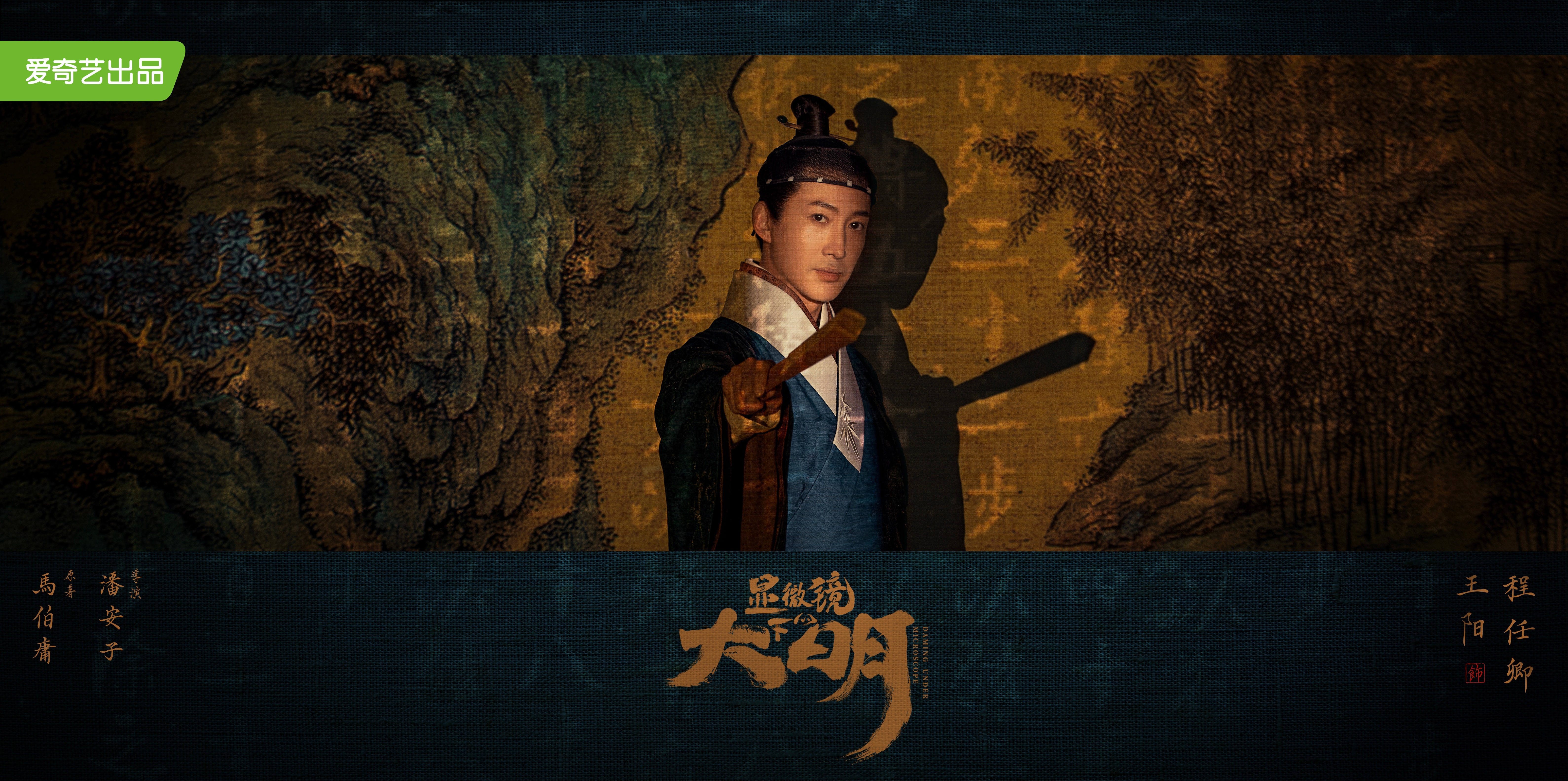 显微镜下的大明的海报-角色海报