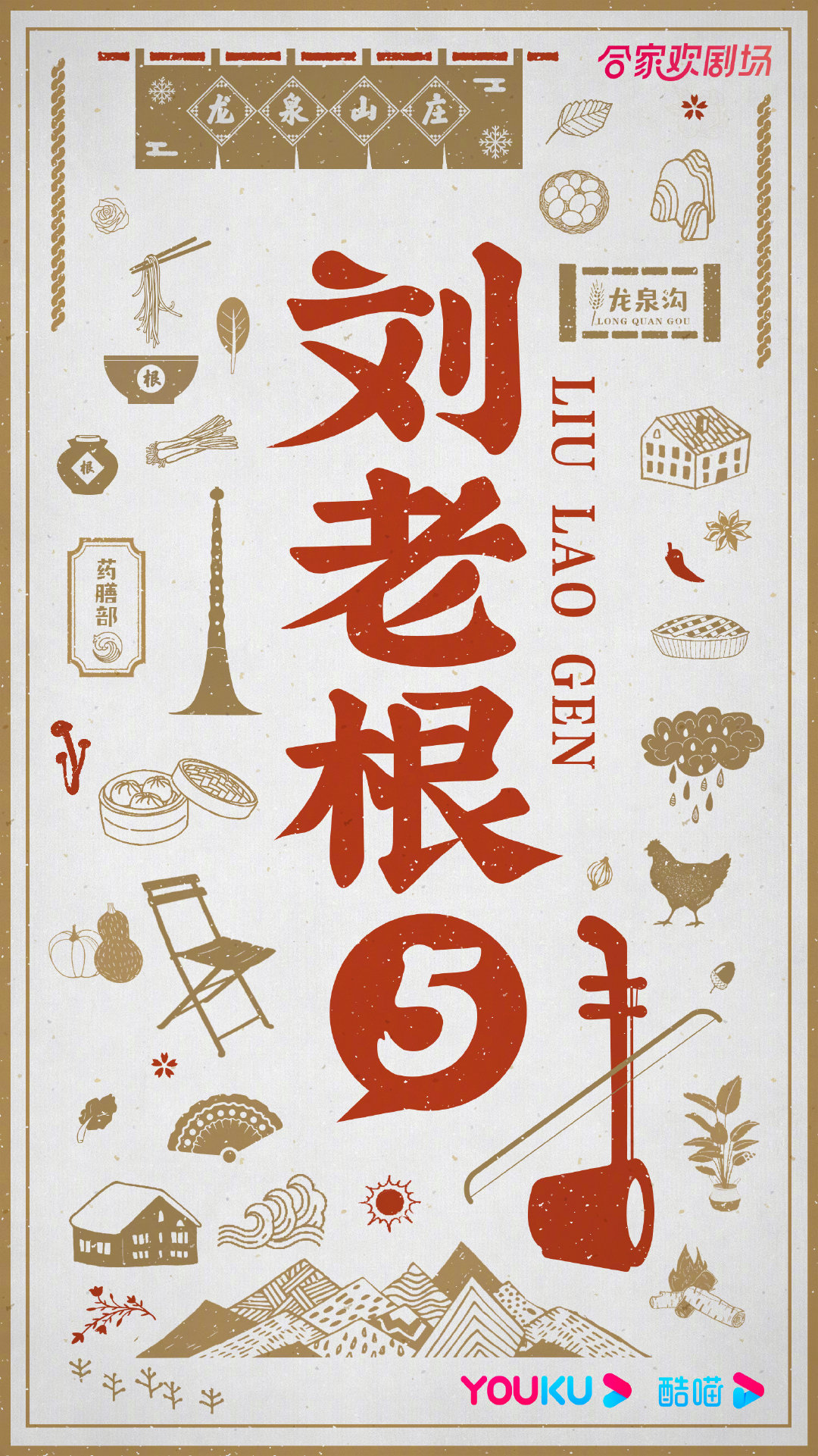 刘老根5的海报-预告海报 中国大陆