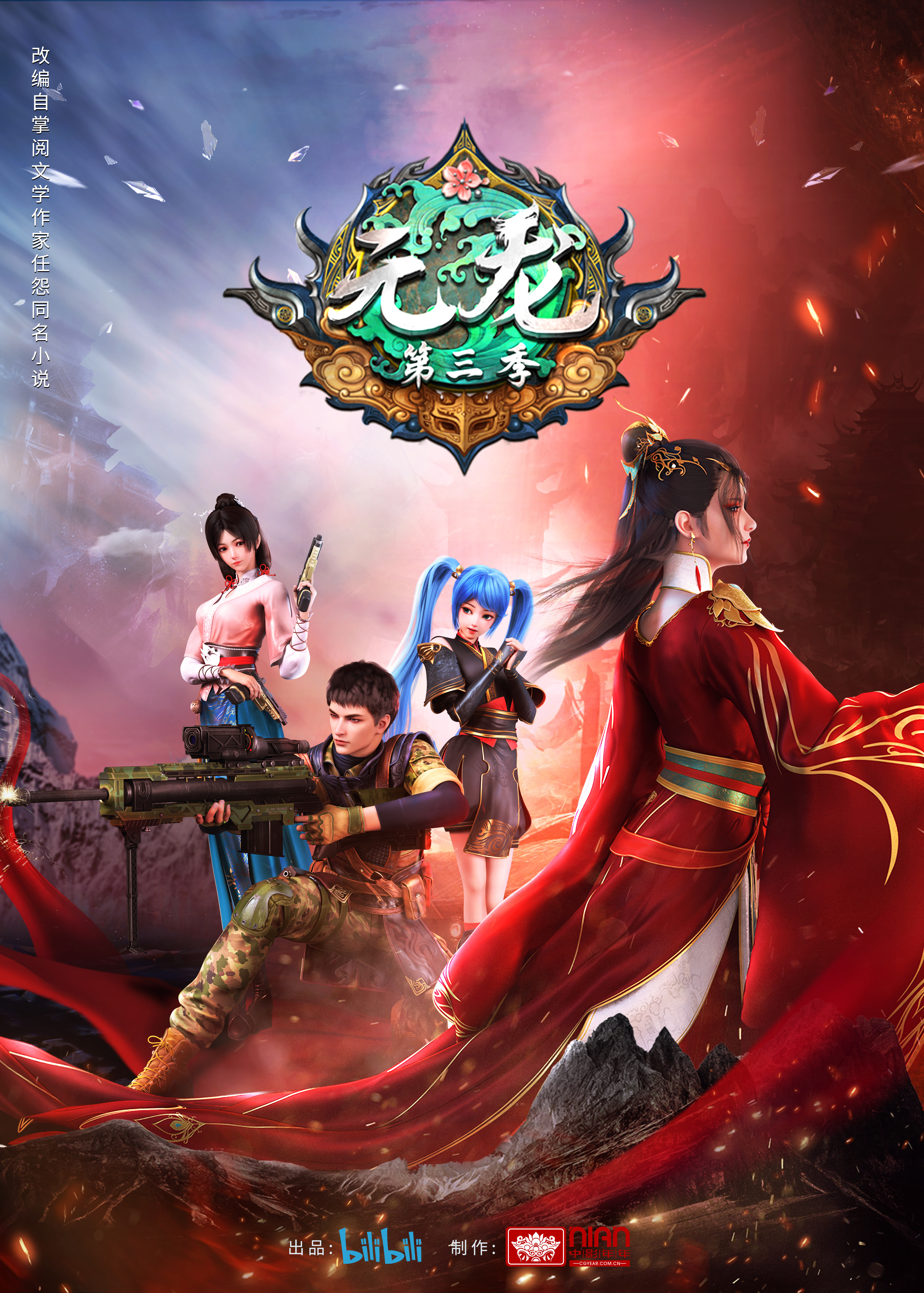 元龙 第三季的海报-正式海报 中国大陆