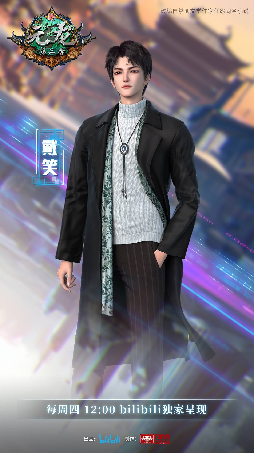 元龙 第三季的海报-正式海报 中国大陆