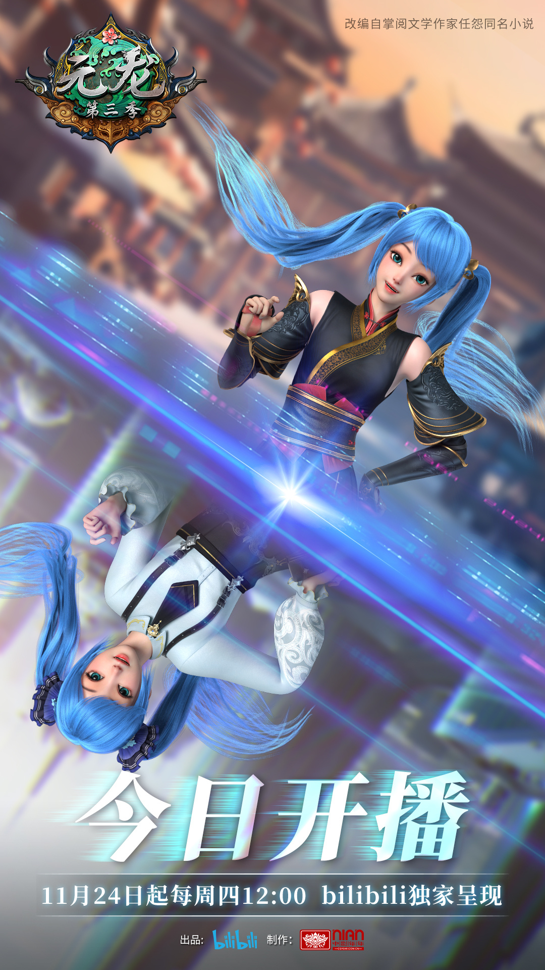 元龙 第三季的海报-正式海报 中国大陆