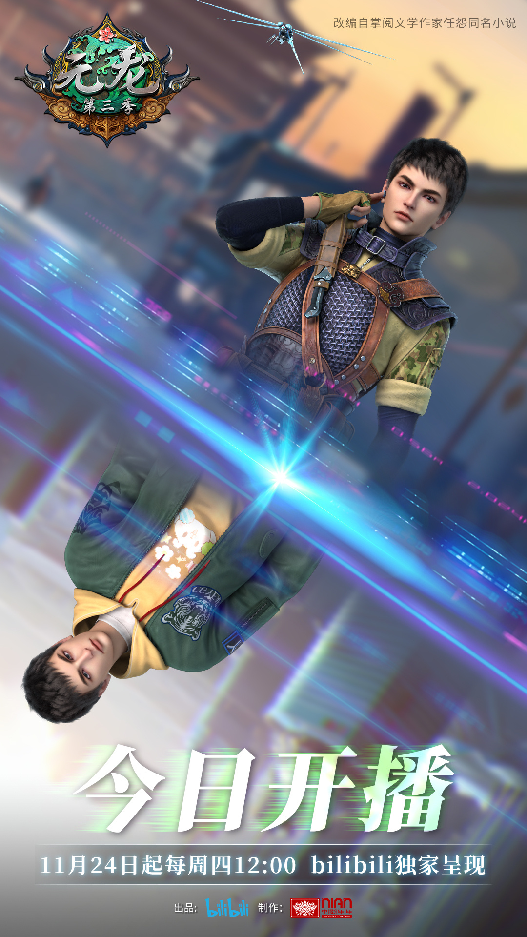 元龙 第三季的海报-正式海报 中国大陆