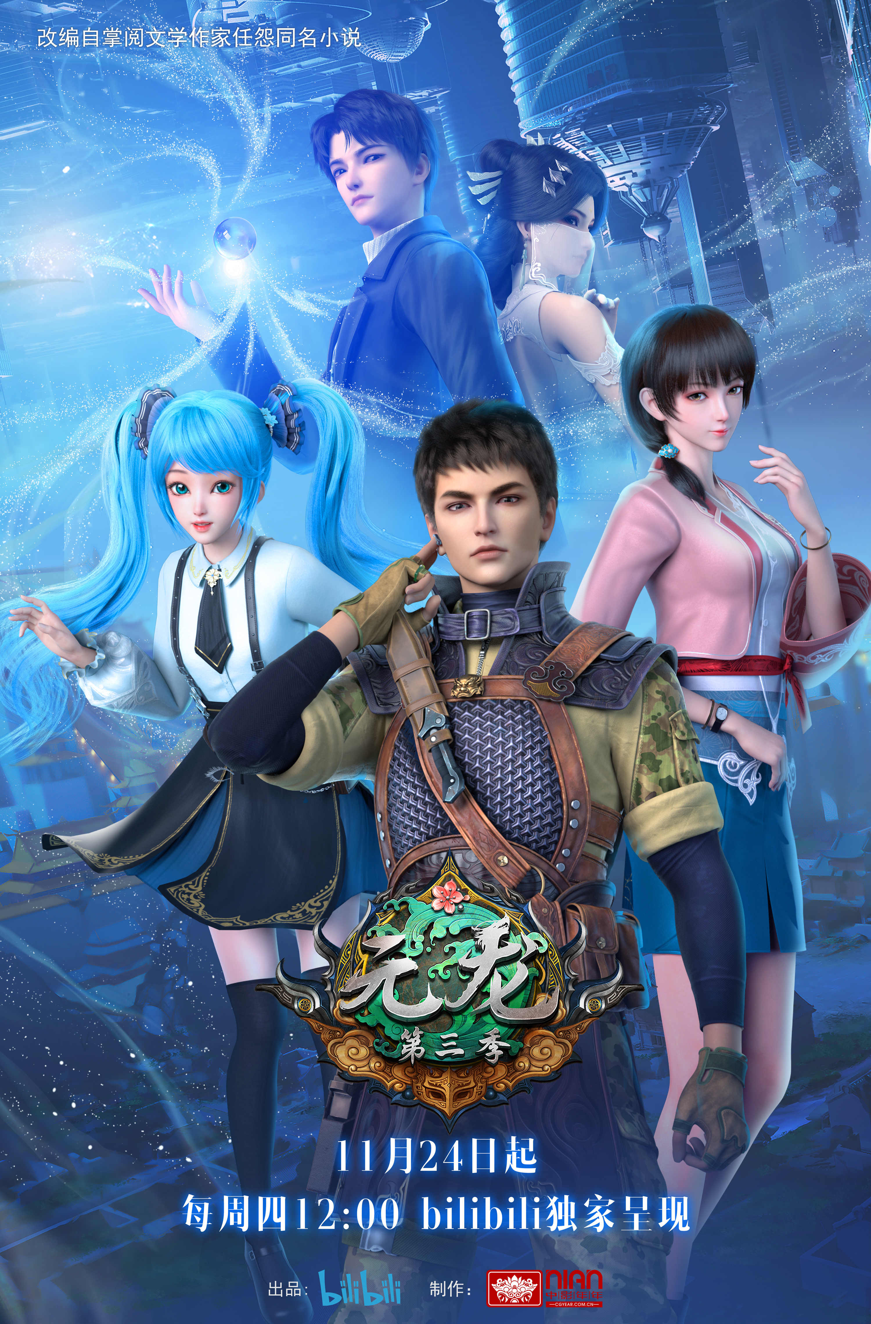 元龙 第三季的海报-正式海报 中国大陆