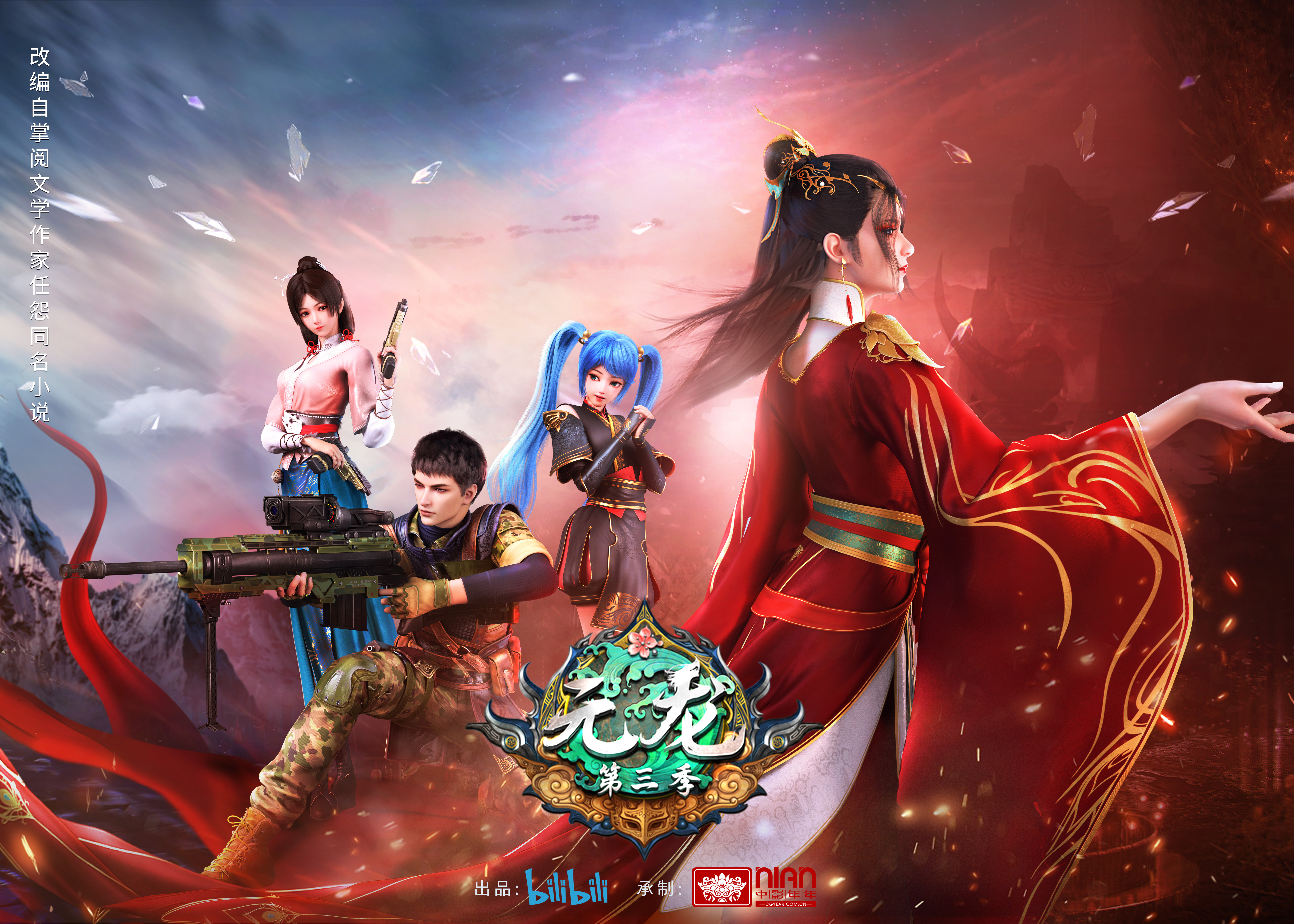 元龙 第三季的海报-正式海报 中国大陆