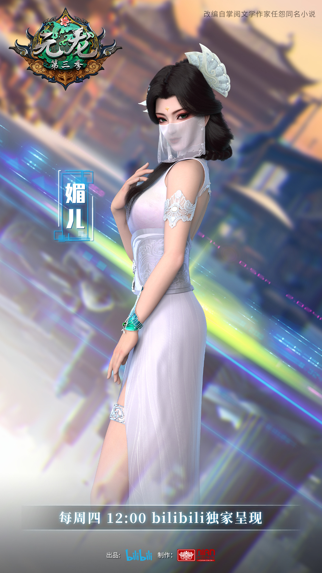 元龙 第三季的海报-角色海报 中国大陆