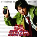 跳跃的大搜查线：系长青岛俊作