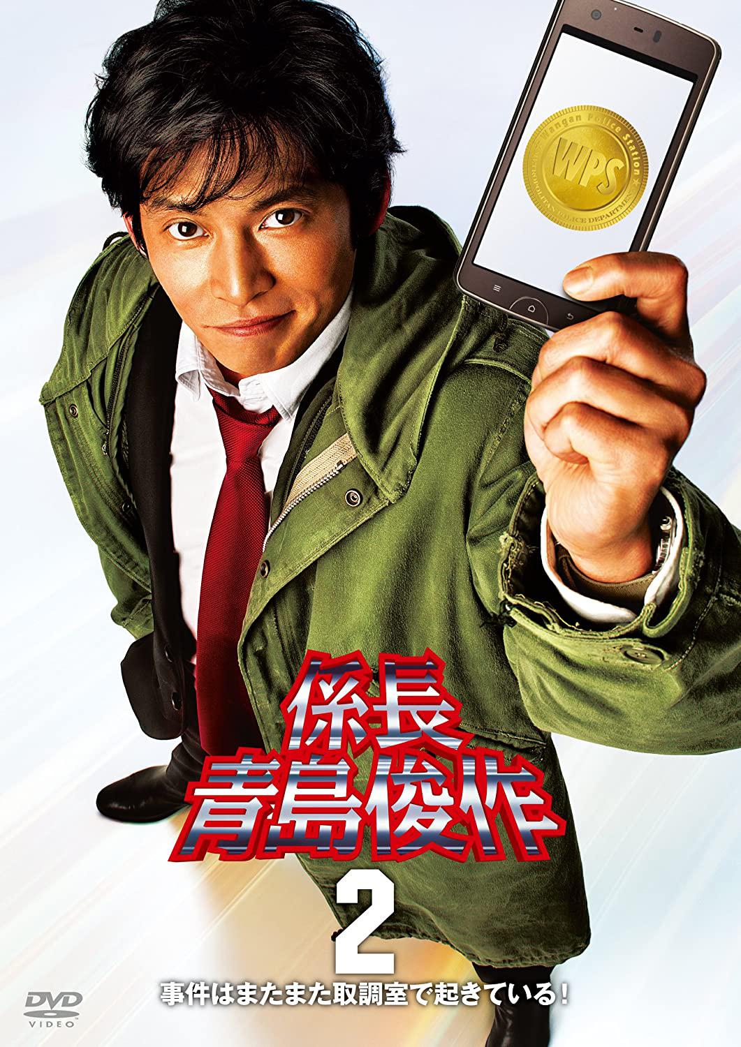 跳跃的大搜查线：系长青岛俊作的海报-正式海报