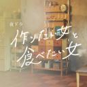 想做菜的女人和想吃的女人