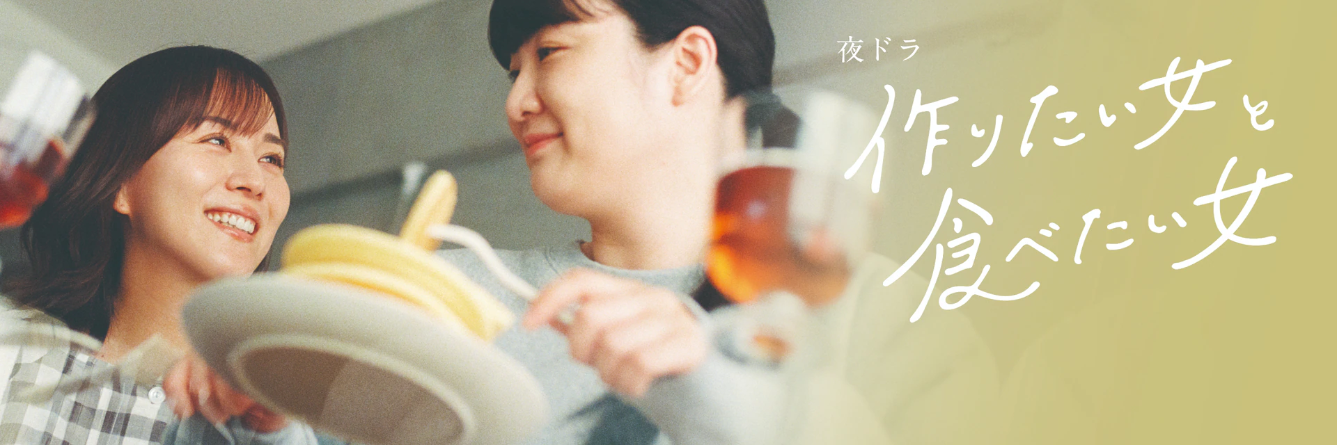 想做菜的女人和想吃的女人的海报-其他海报