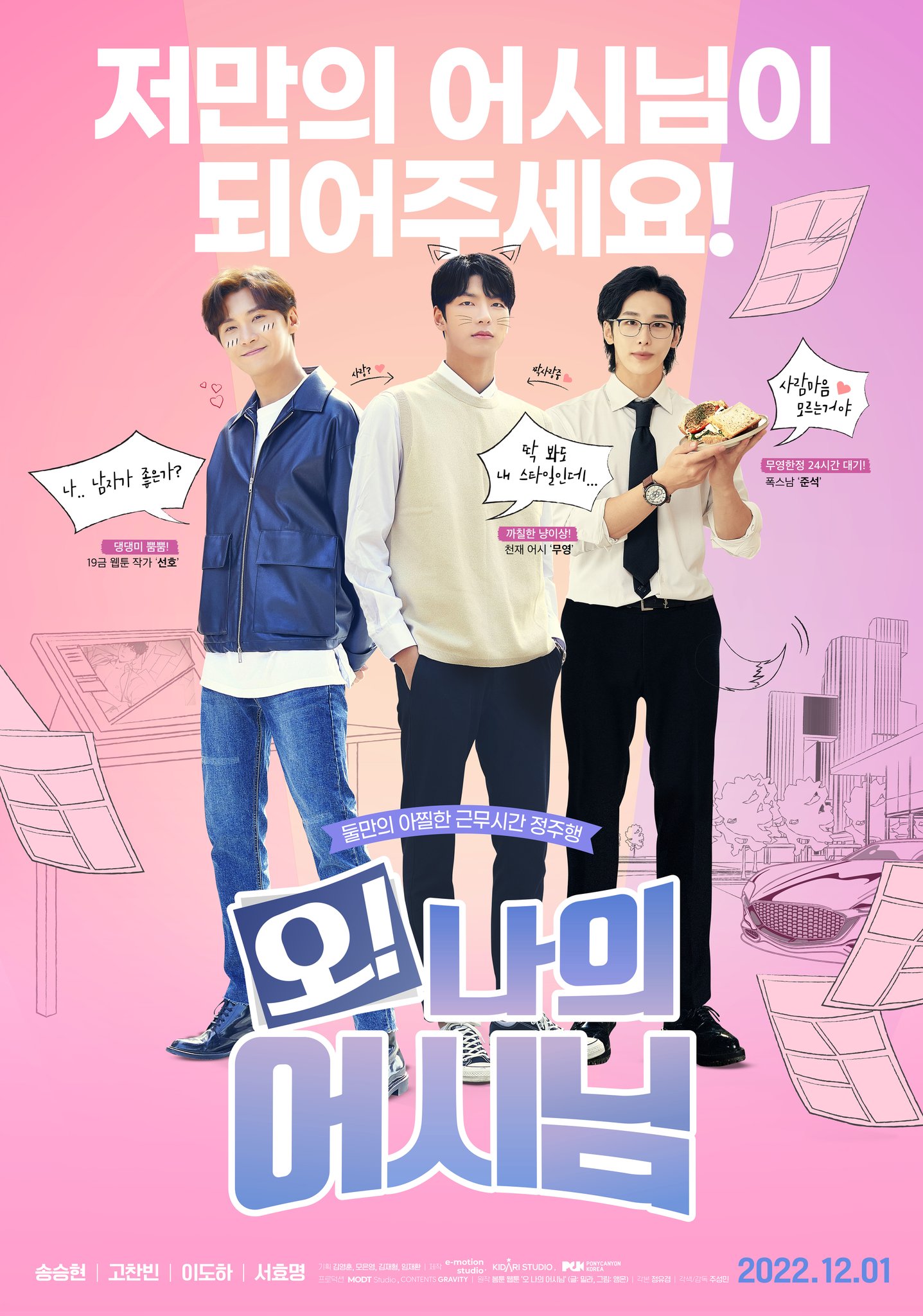 哦！我的助手大人的海报-正式海报 韩国