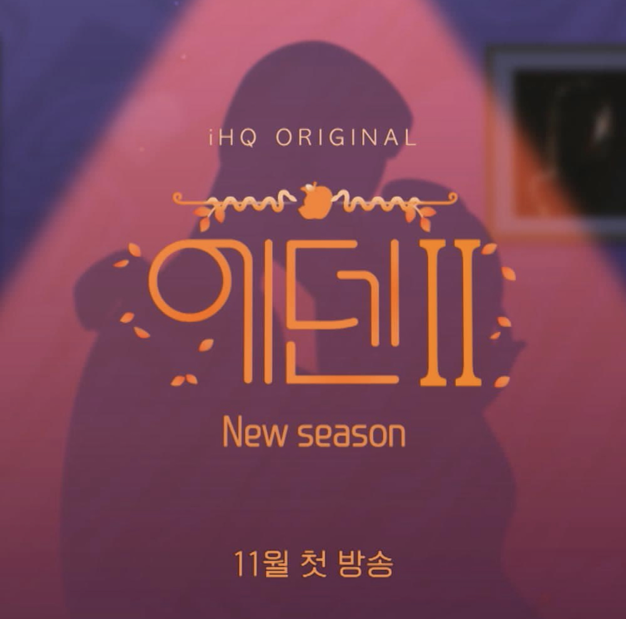 伊甸园 第二季的海报-预告海报 韩国