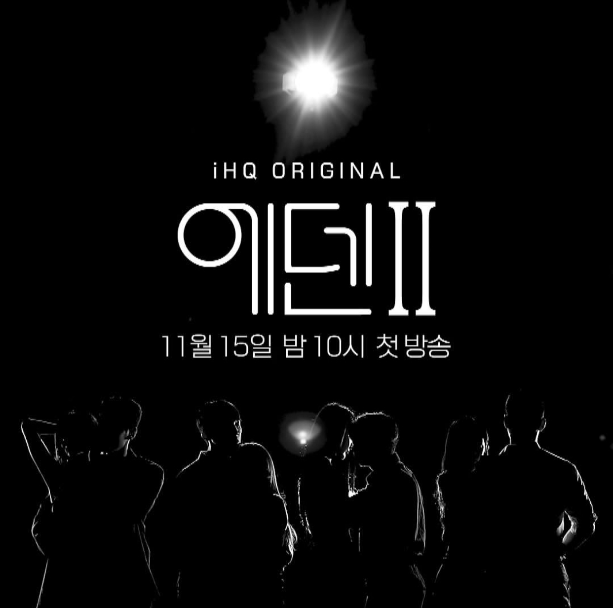 伊甸园 第二季的海报-预告海报 韩国