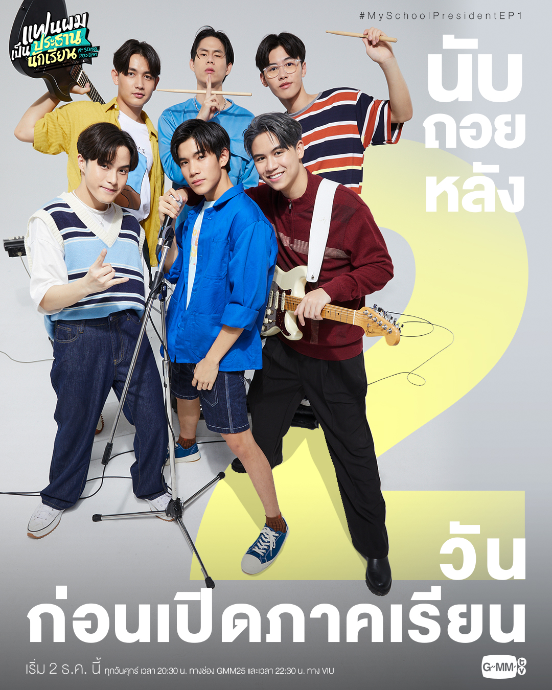 我的会长大人的海报-预告海报