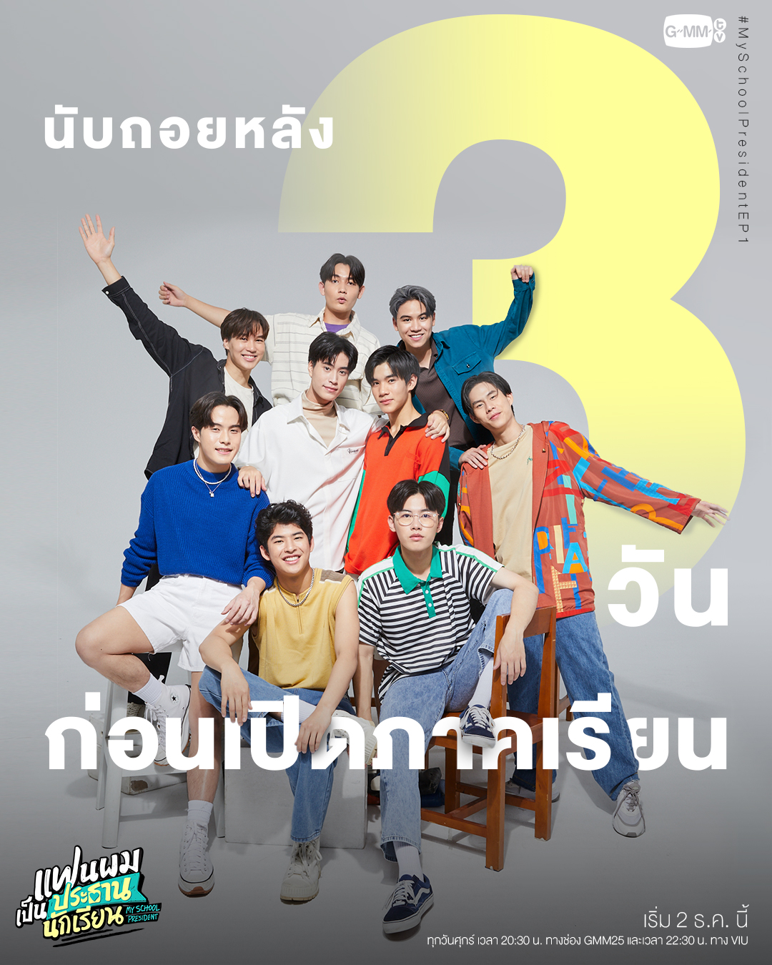 我的会长大人的海报-预告海报