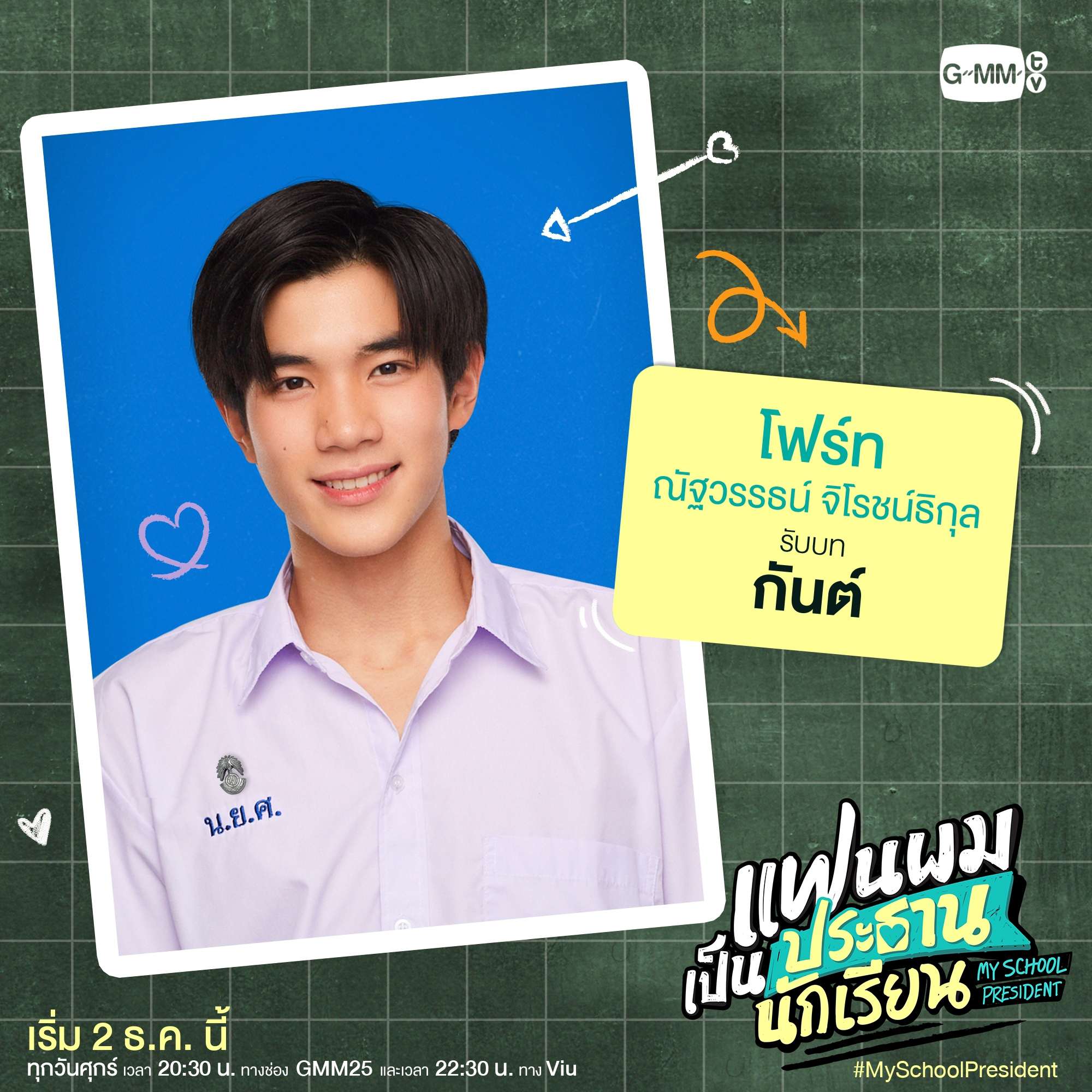 我的会长大人的海报-角色海报