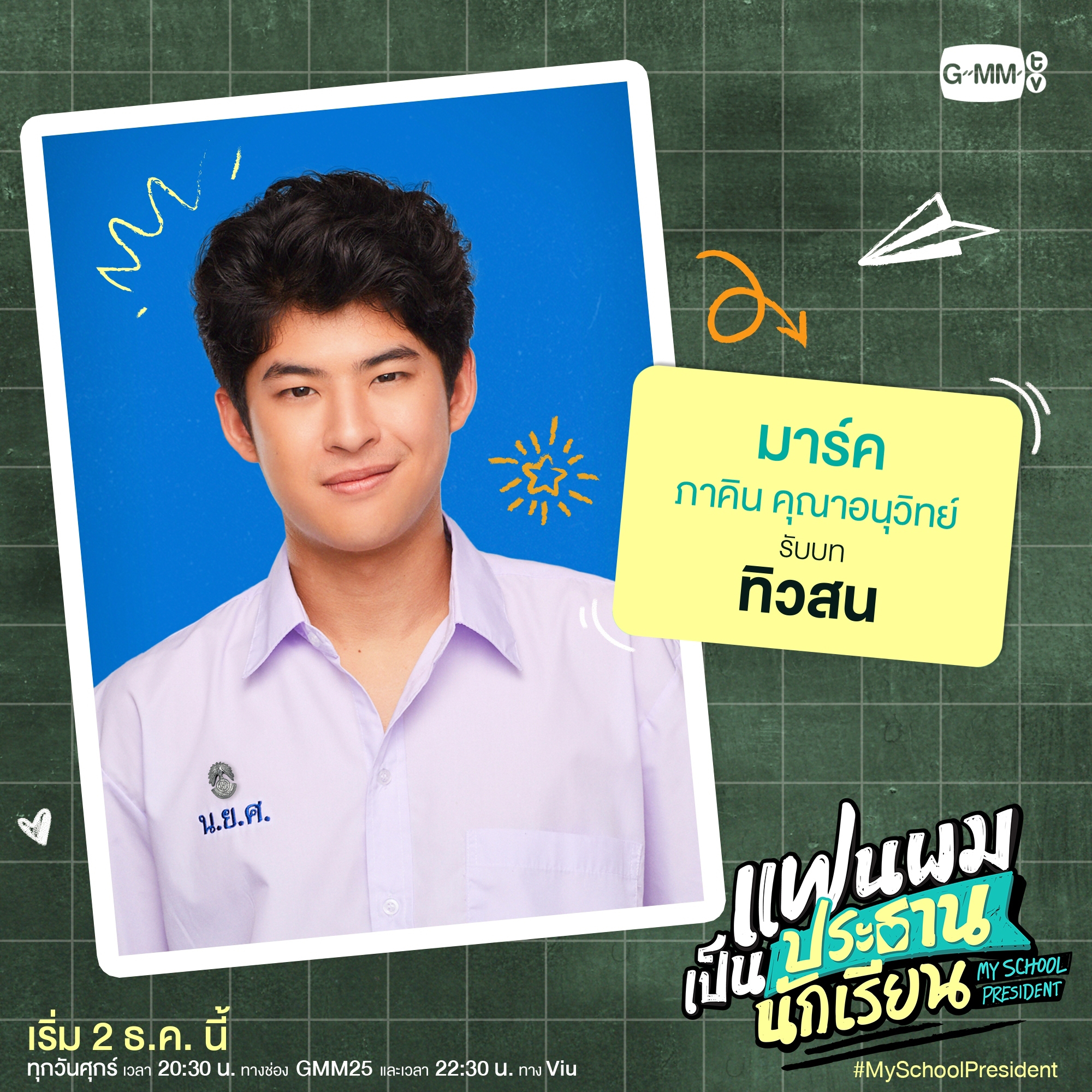 我的会长大人的海报-角色海报