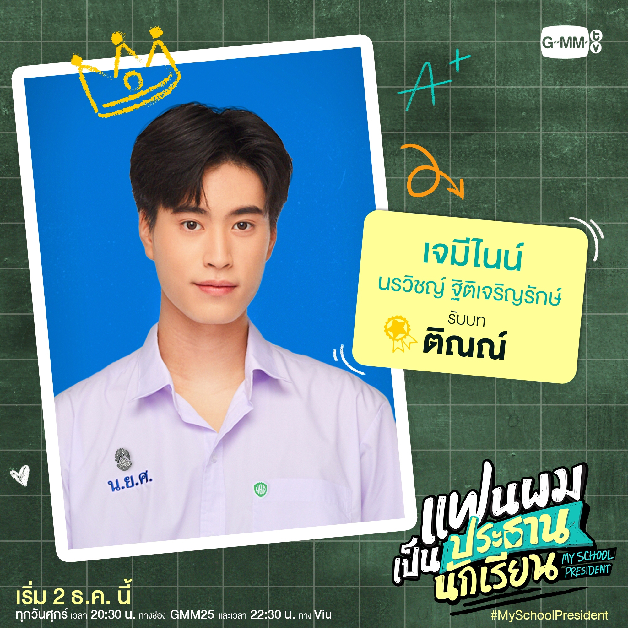 我的会长大人的海报-角色海报