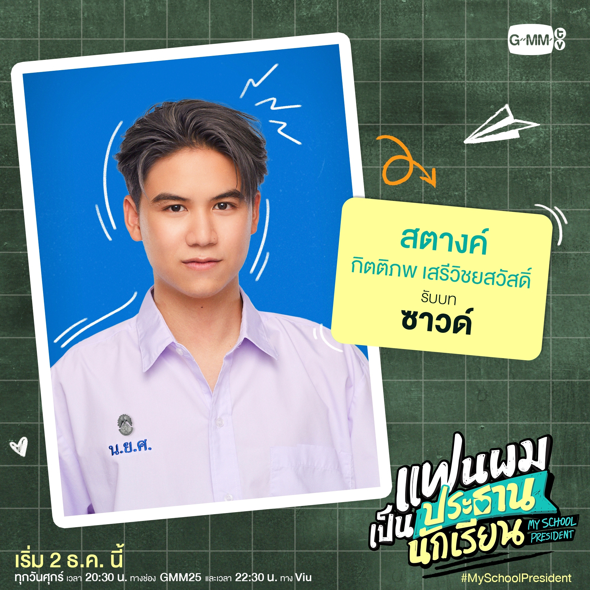 我的会长大人的海报-角色海报