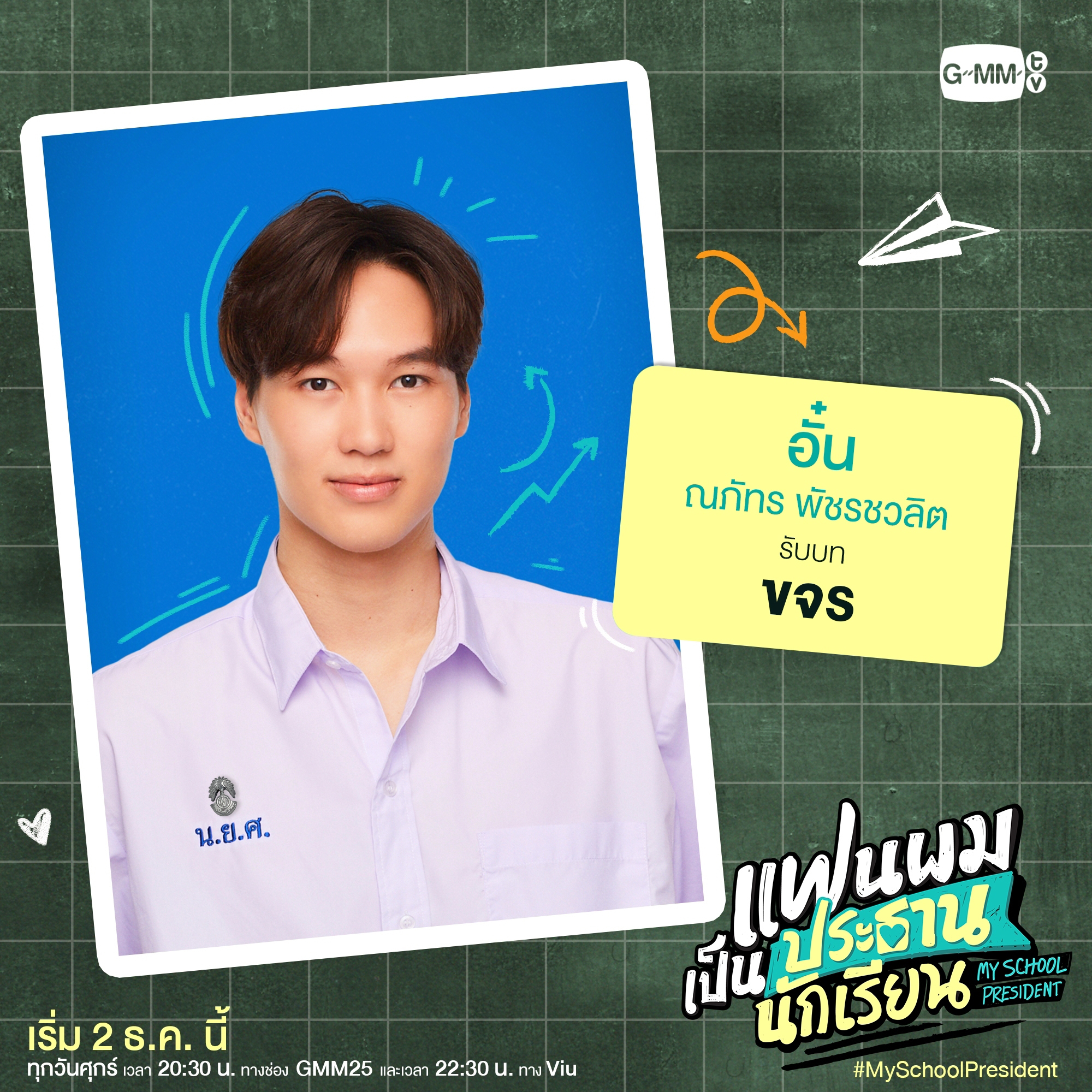 我的会长大人的海报-角色海报