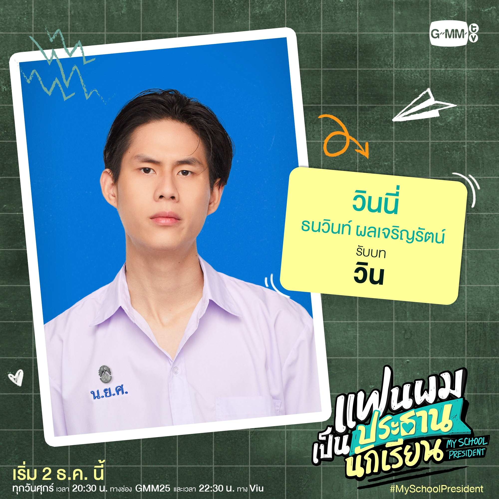 我的会长大人的海报-角色海报