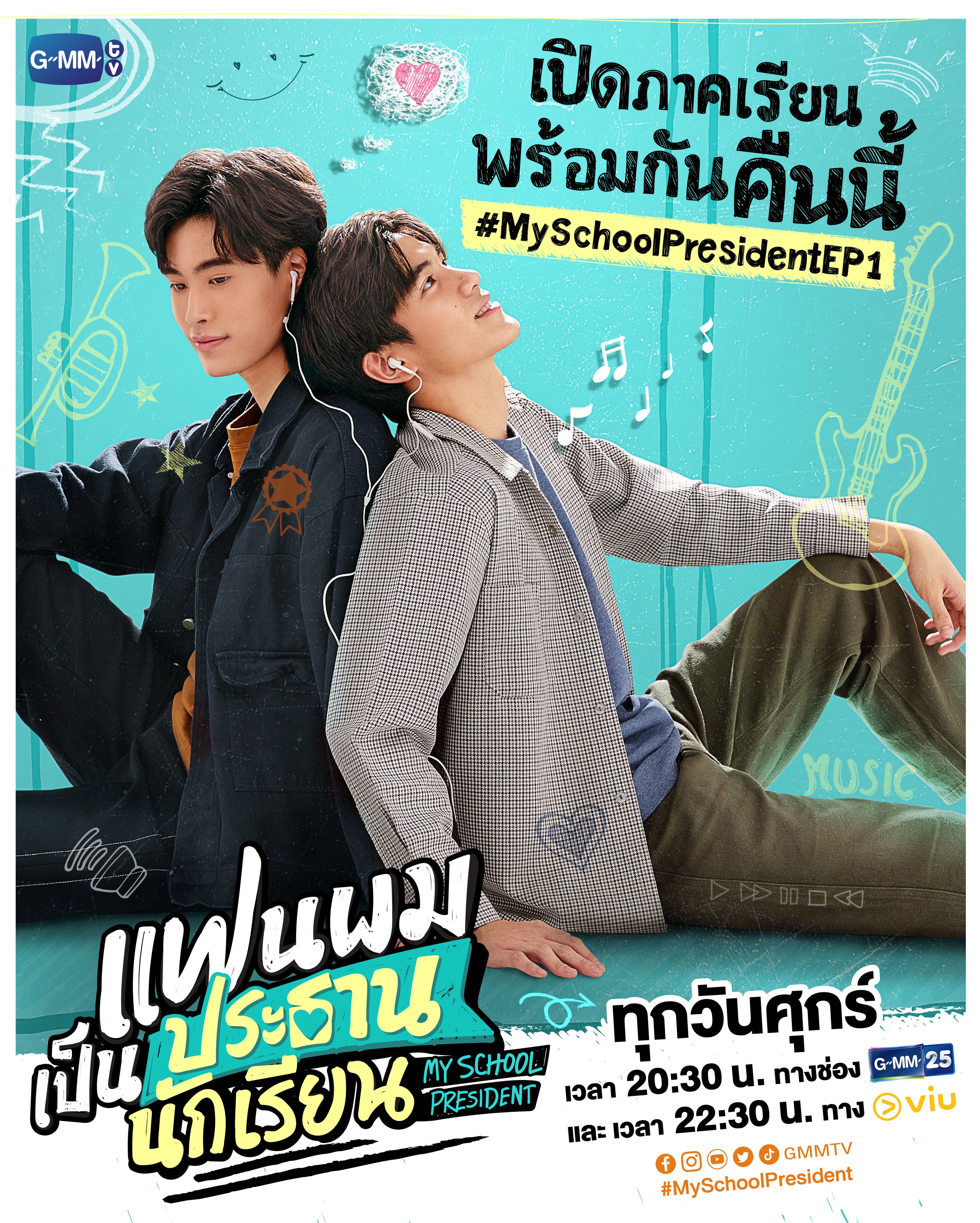 我的会长大人的海报-预告海报