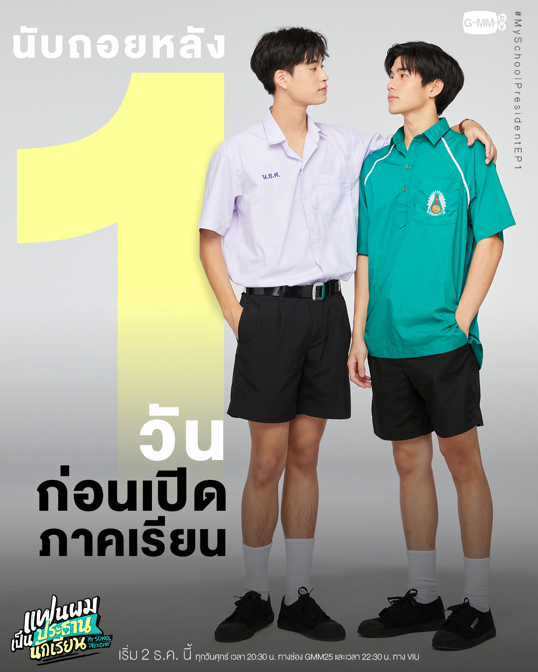 我的会长大人的海报-预告海报