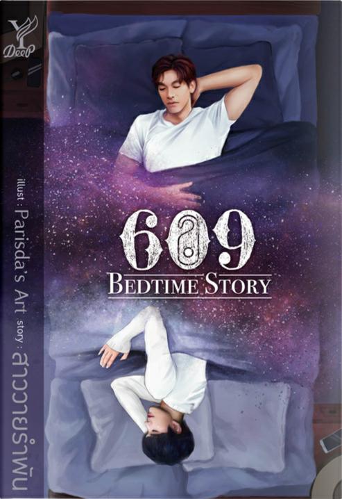 609房间的睡前故事的海报-正式海报