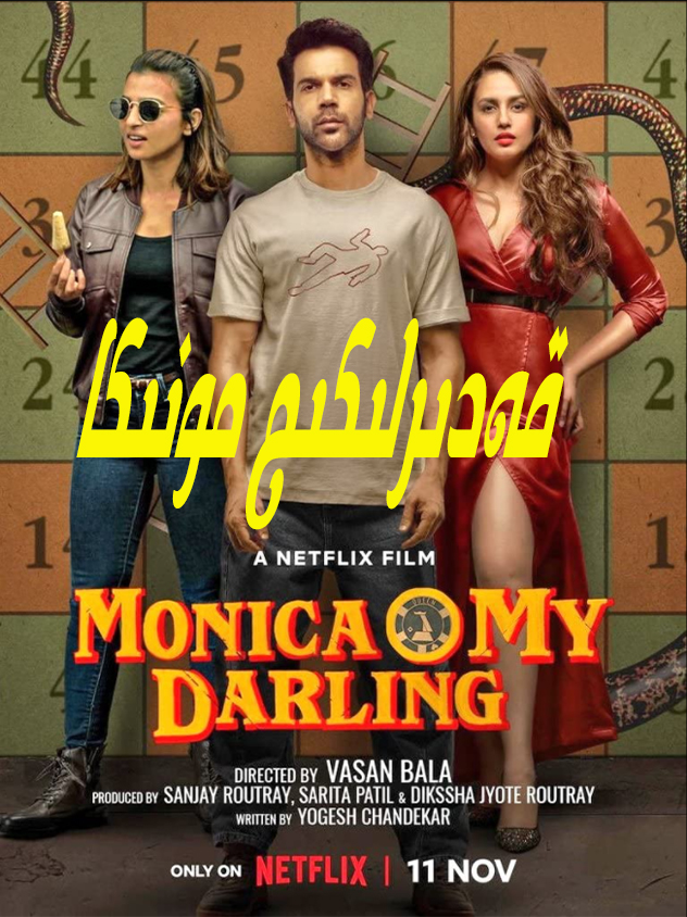 我亲爱的莫妮卡的海报-预告海报