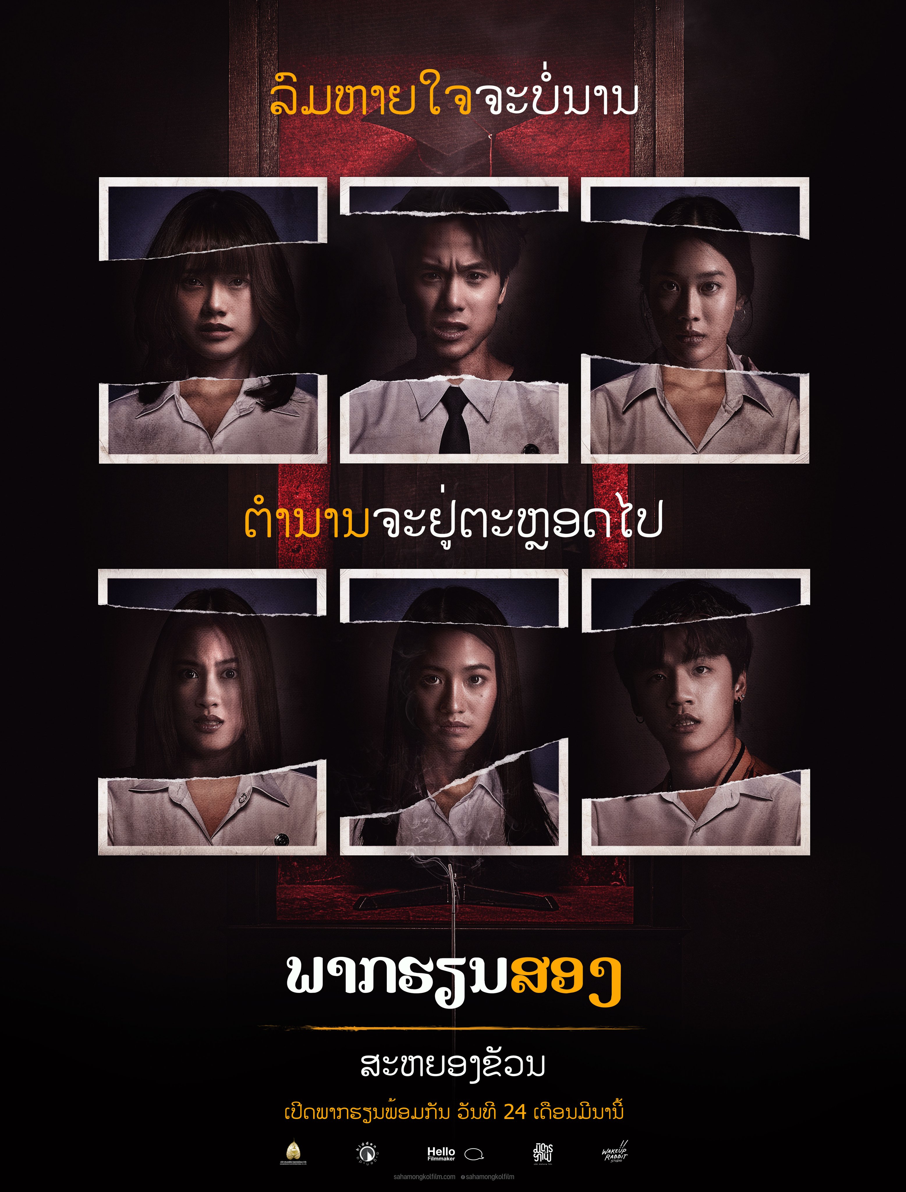 猛鬼大学2的海报-正式海报 老挝