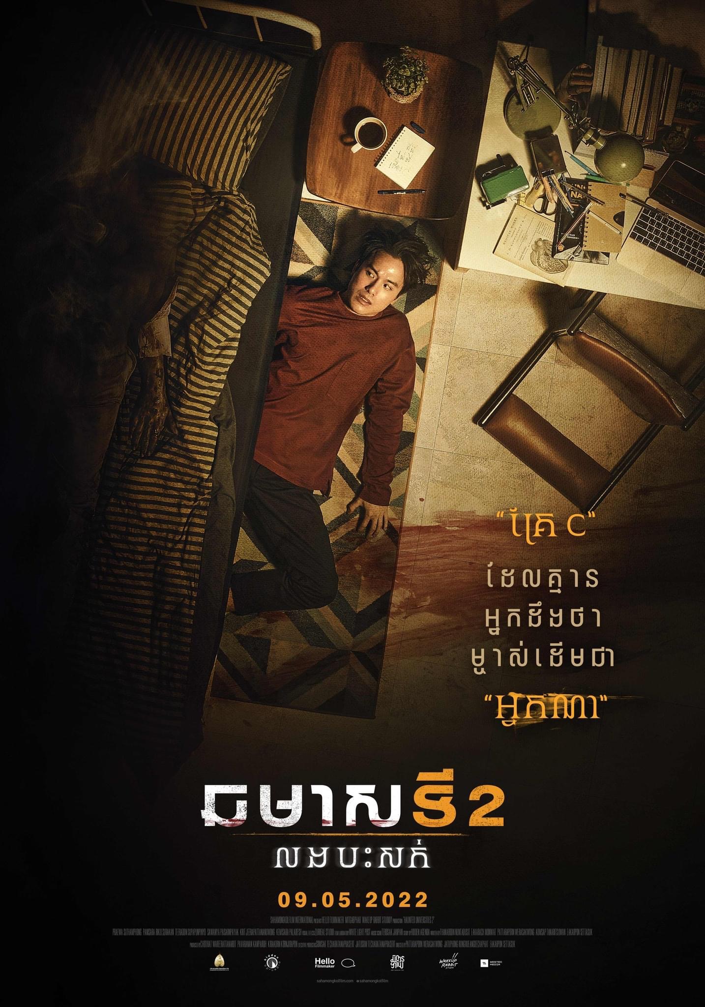 猛鬼大学2的海报-正式海报 柬埔寨