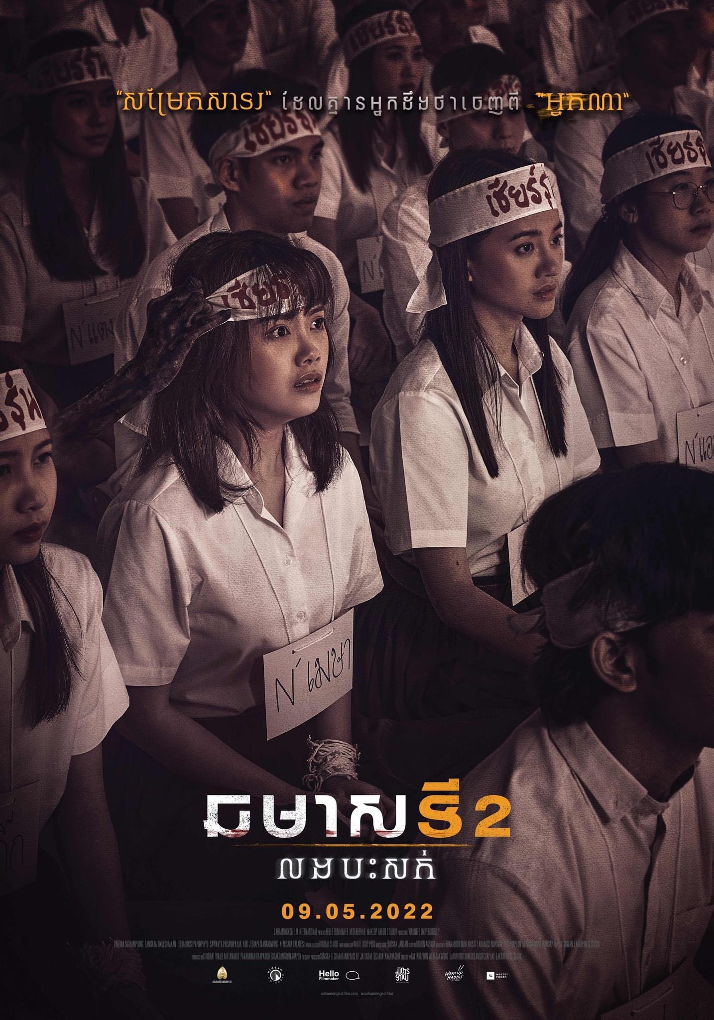 猛鬼大学2的海报-正式海报 柬埔寨