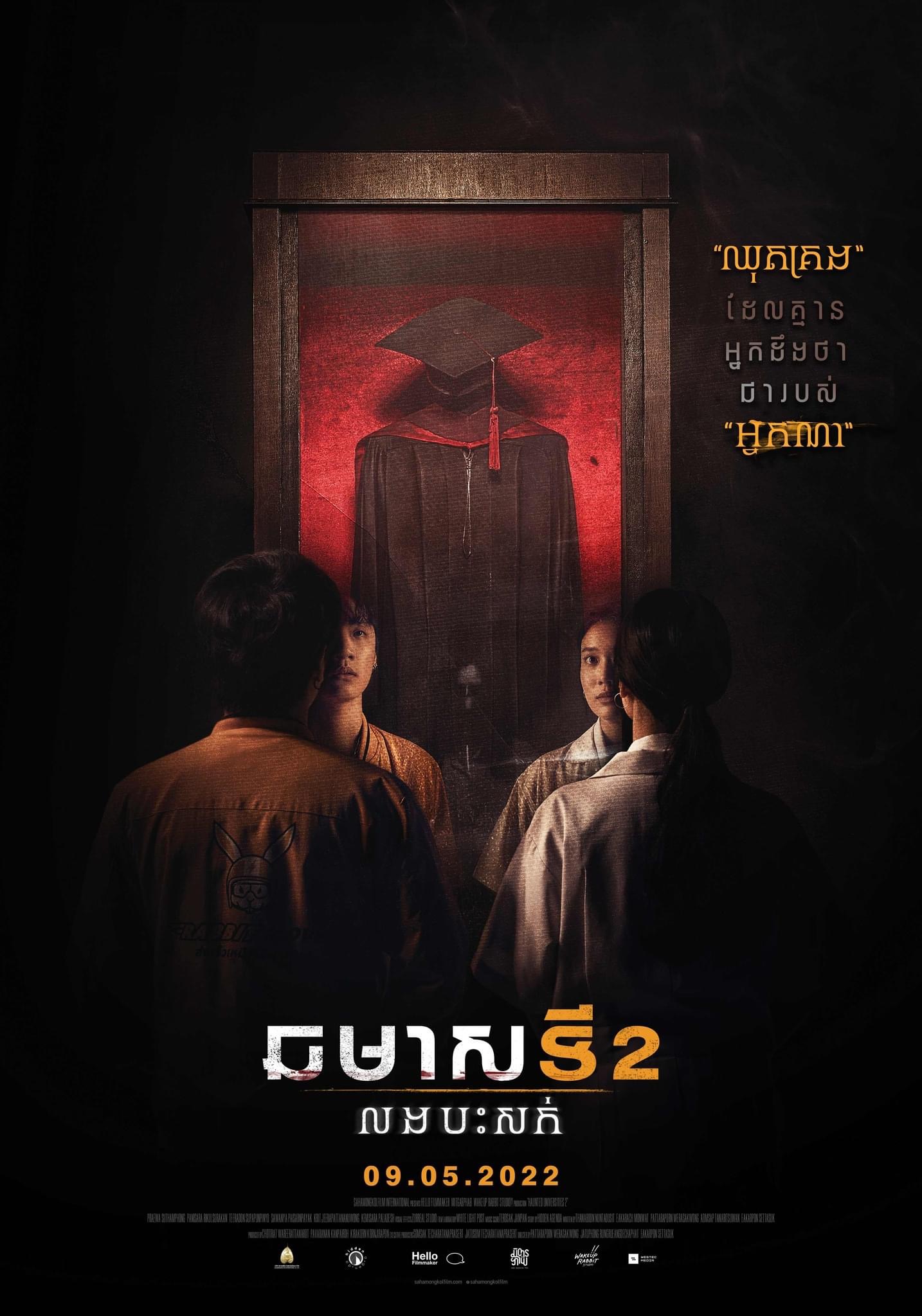 猛鬼大学2的海报-正式海报 柬埔寨