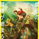 再见了，橡果兄弟！