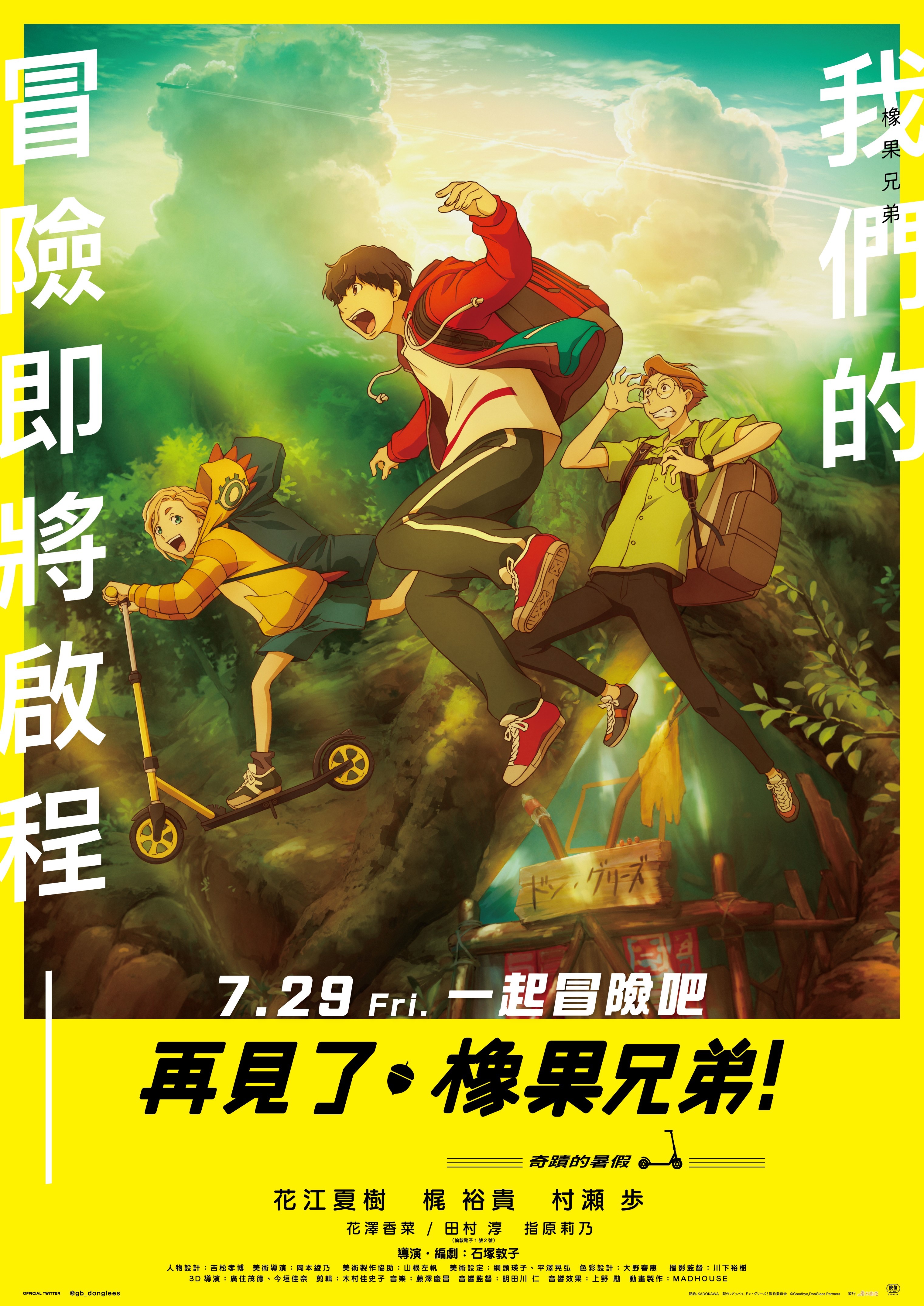 再见了，橡果兄弟！的海报-正式海报 中国台湾