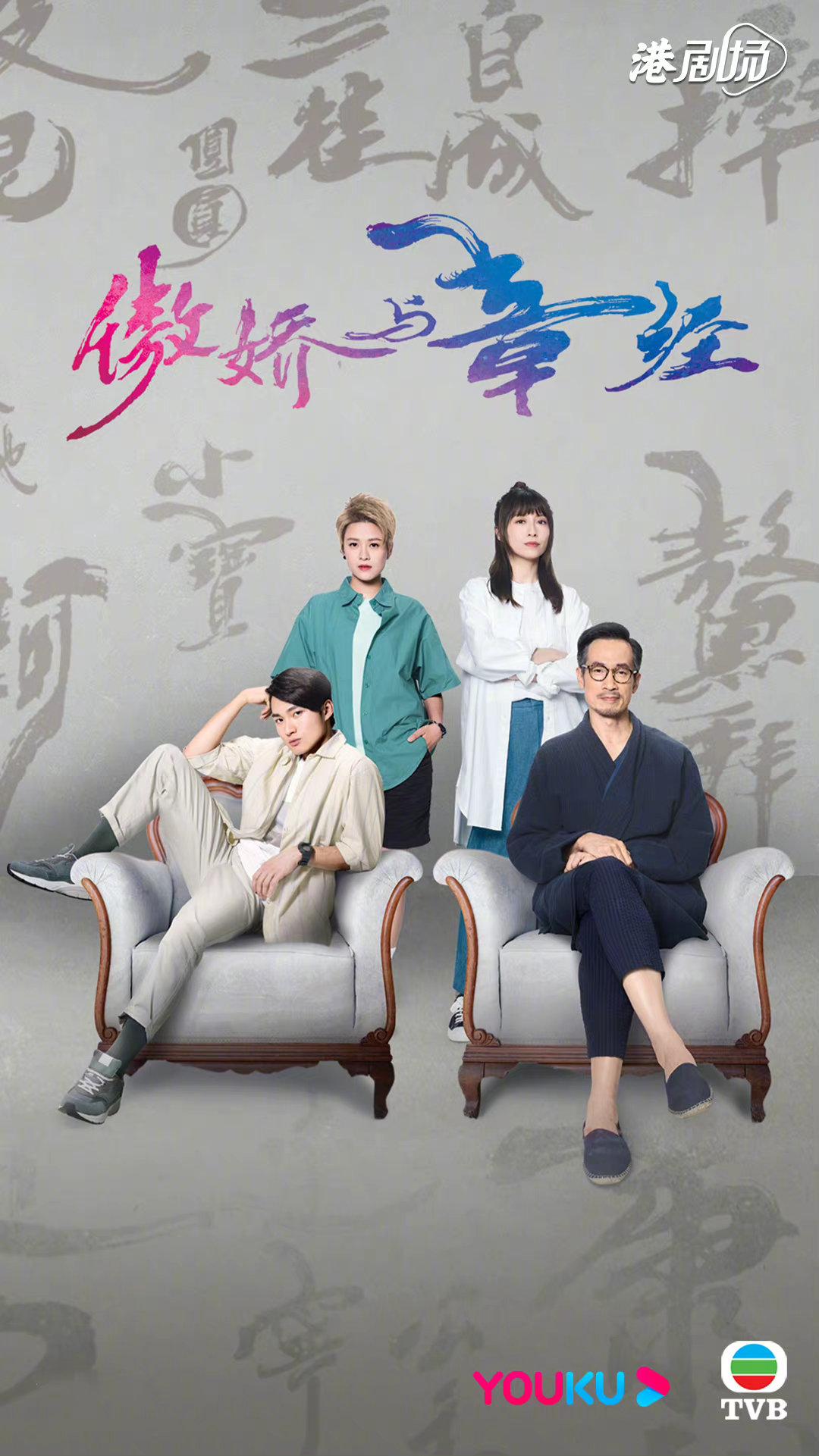 傲娇与章经的海报-正式海报