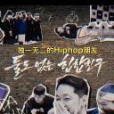 DF独一无二的hiphop朋友