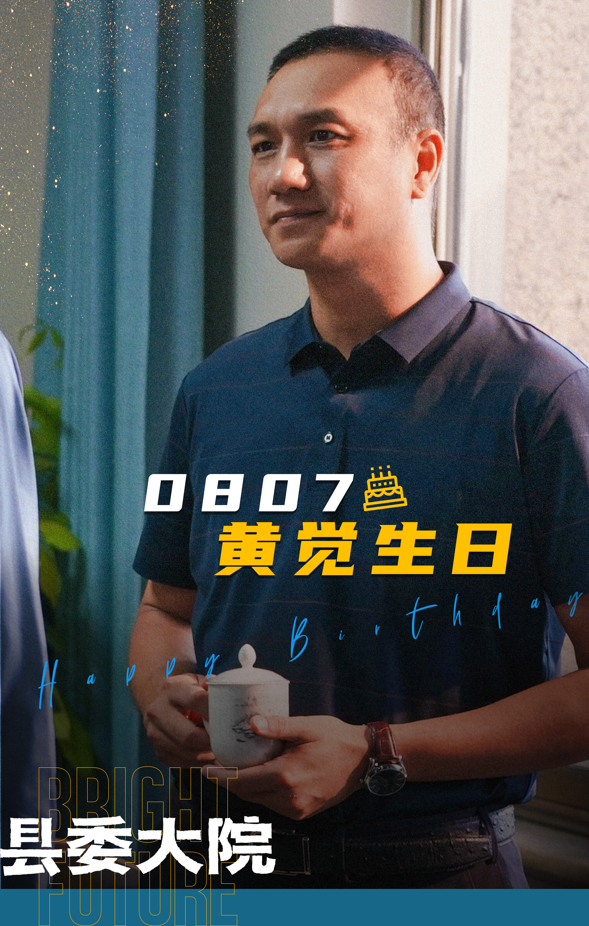 县委大院的海报-其他海报