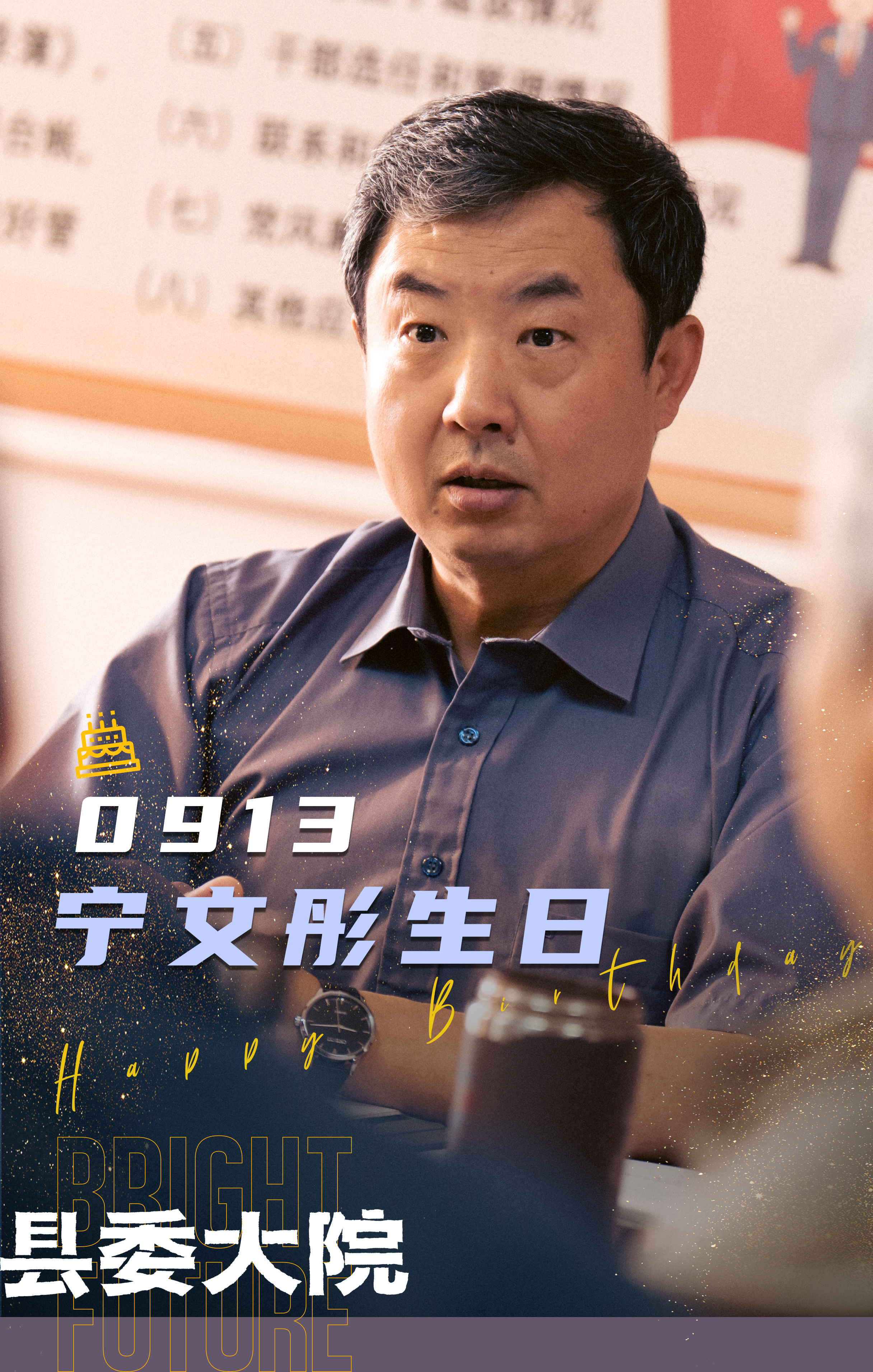 县委大院的海报-其他海报