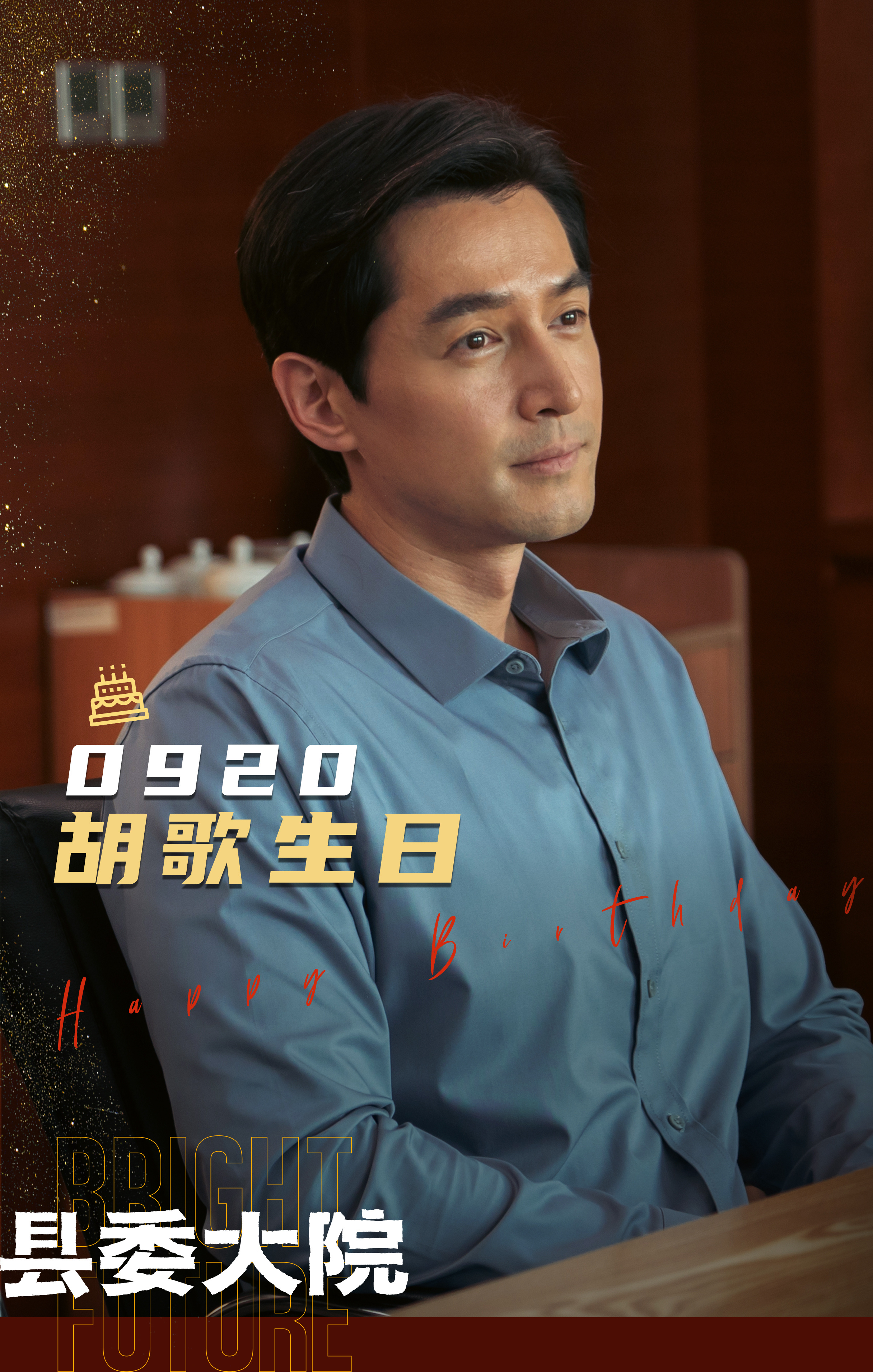 县委大院的海报-其他海报