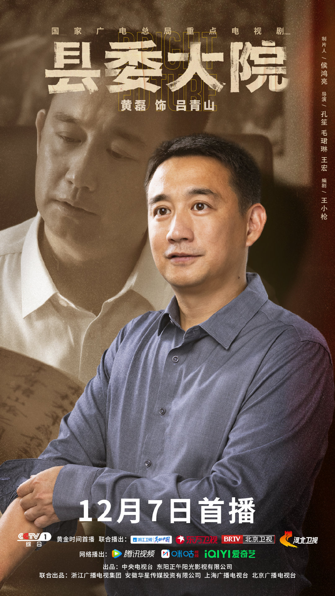 县委大院的海报-角色海报 中国大陆