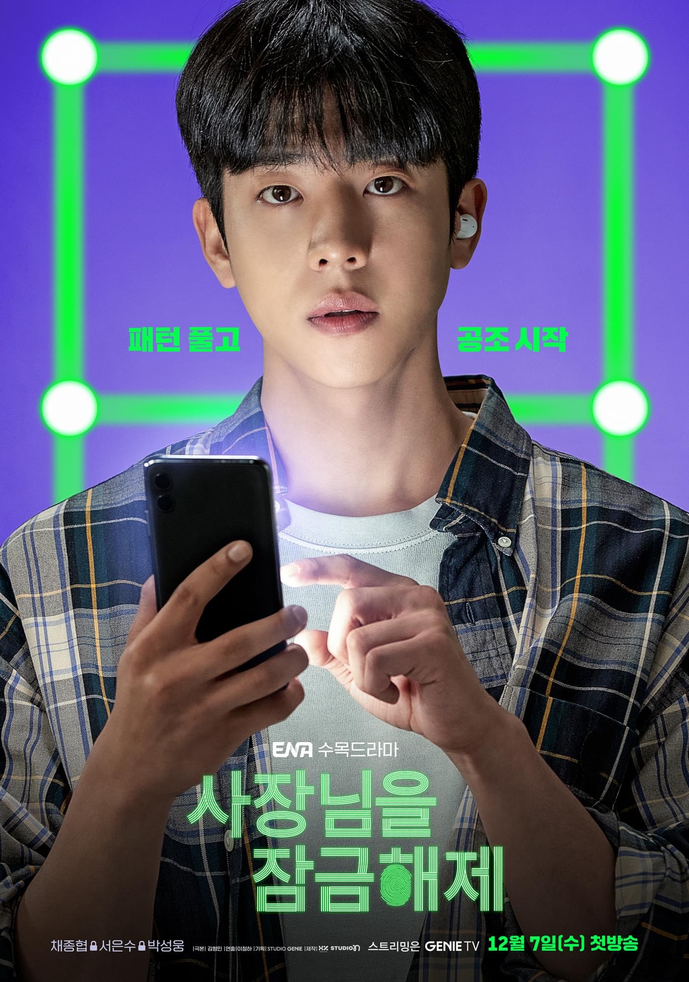 我把社长解锁了的海报-正式海报 韩国