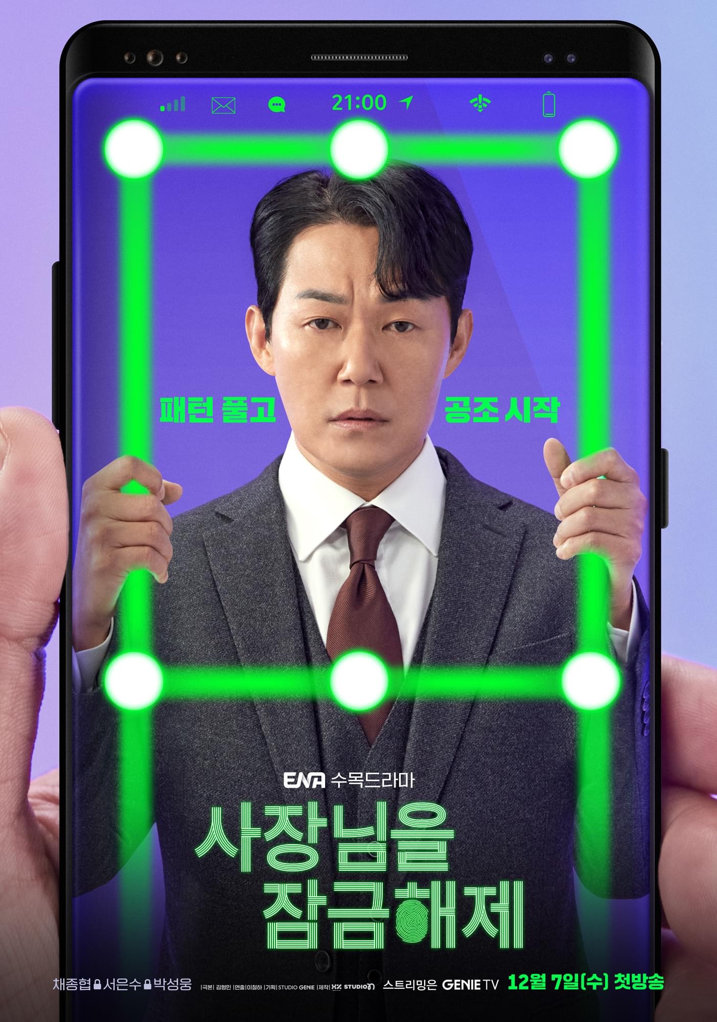 我把社长解锁了的海报-正式海报 韩国