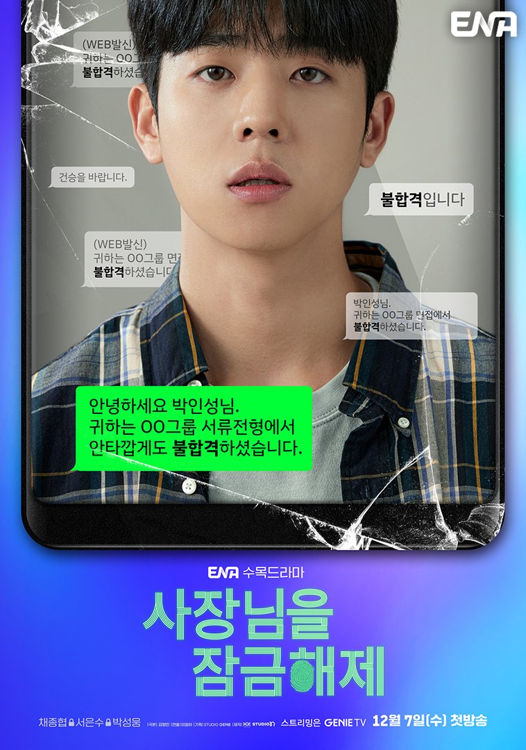 我把社长解锁了的海报-角色海报 韩国