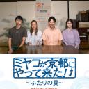 京来京都了！～两个人的夏天～