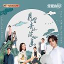 月里青山淡如画