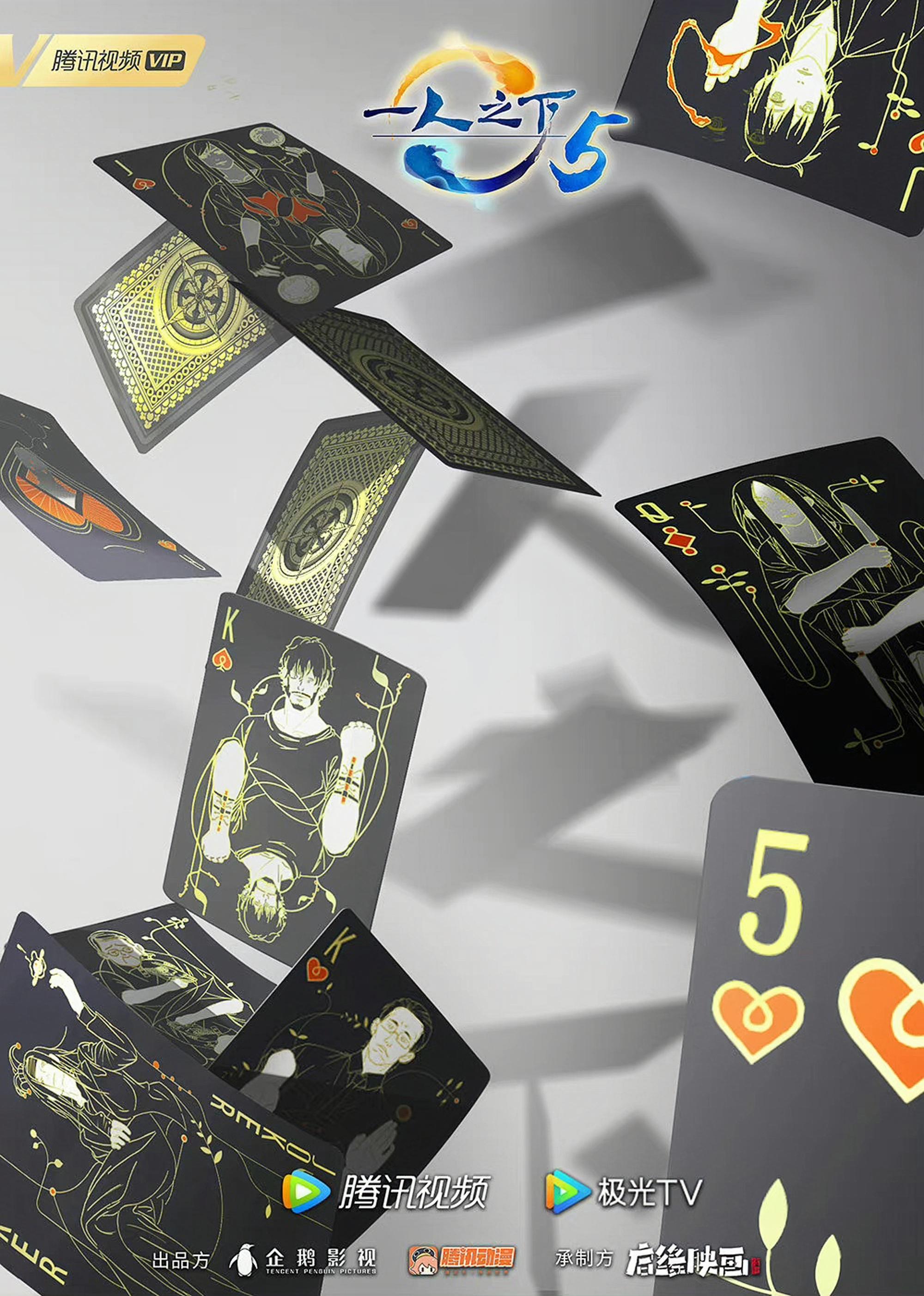 一人之下 第五季的海报-正式海报