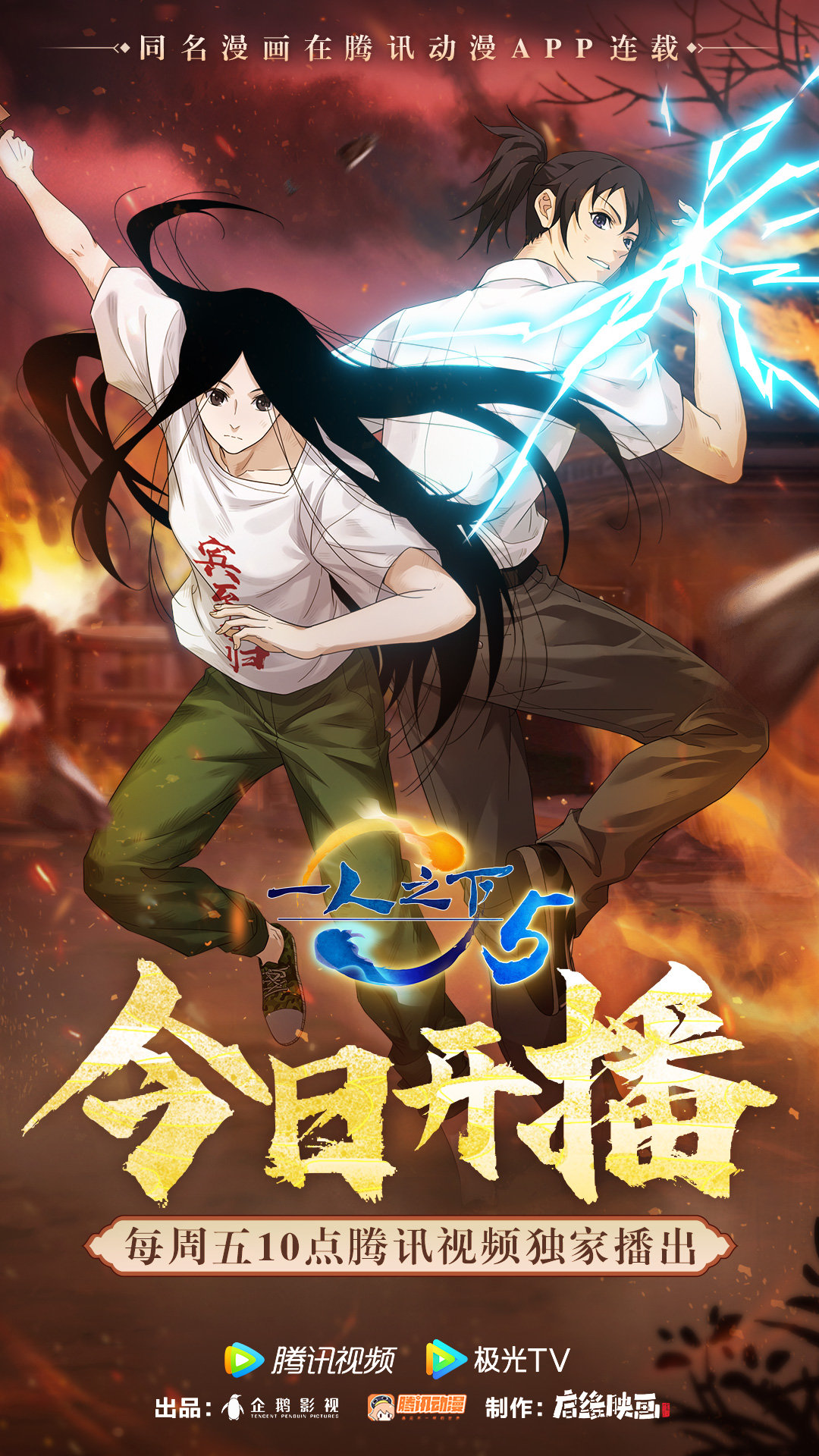 一人之下 第五季的海报-正式海报 中国大陆