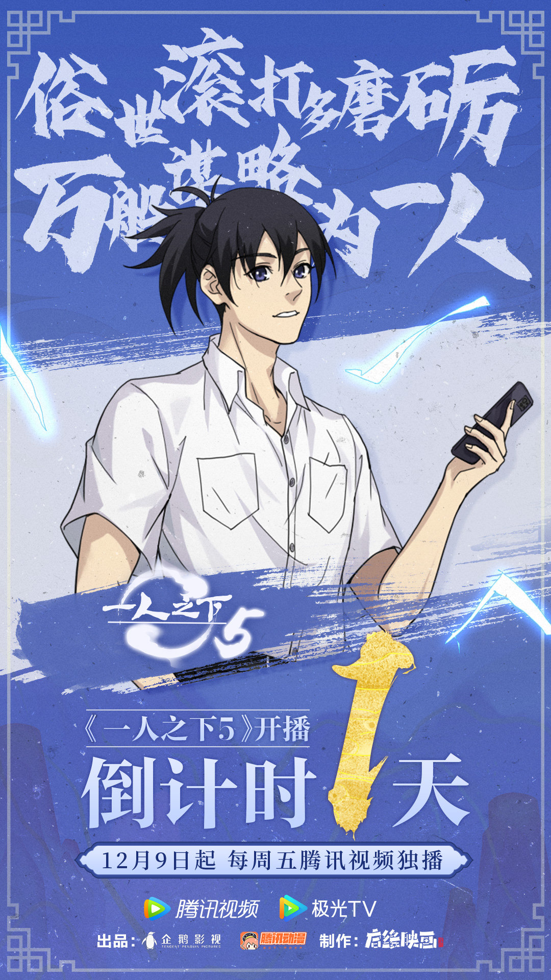 一人之下 第五季的海报-预告海报 中国大陆