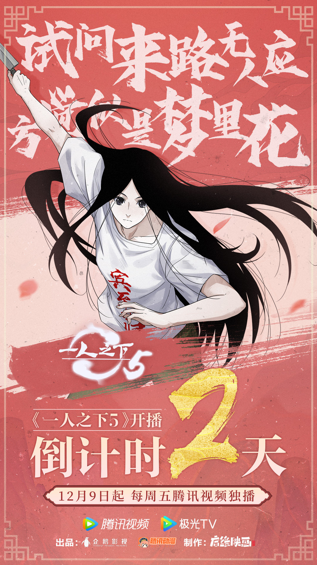 一人之下 第五季的海报-预告海报 中国大陆